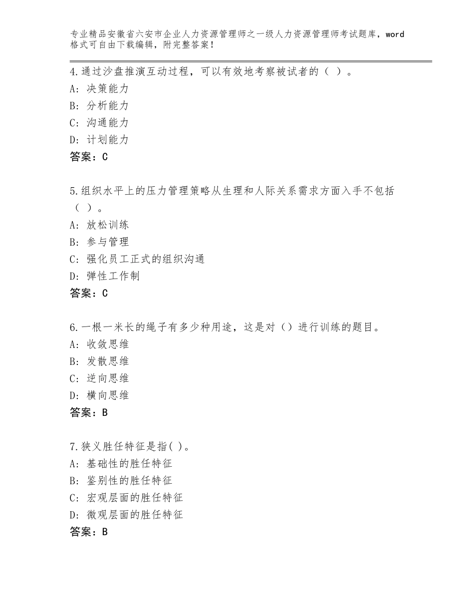 2024年安徽省六安市企业人力资源管理师之一级人力资源管理师考试完整题库a4版_第2页