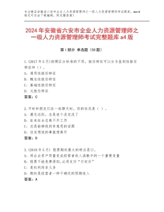 2024年安徽省六安市企业人力资源管理师之一级人力资源管理师考试完整题库a4版