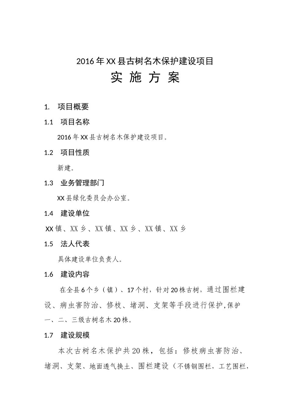 古树名木保护实施方案_第2页