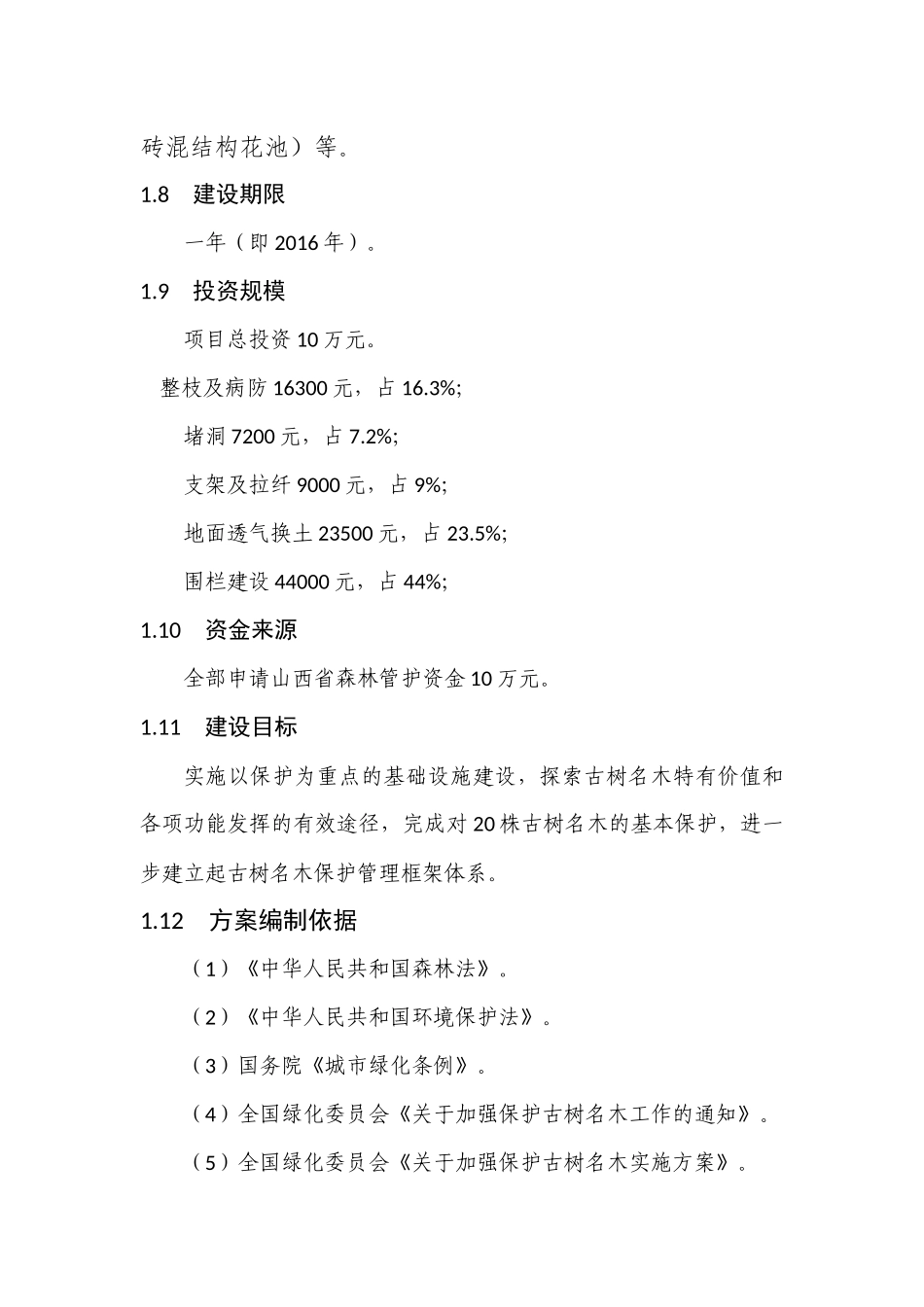 古树名木保护实施方案_第3页