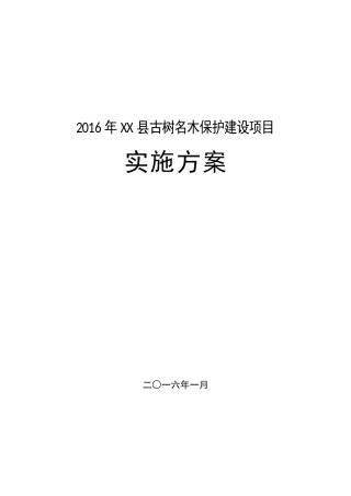 古树名木保护实施方案