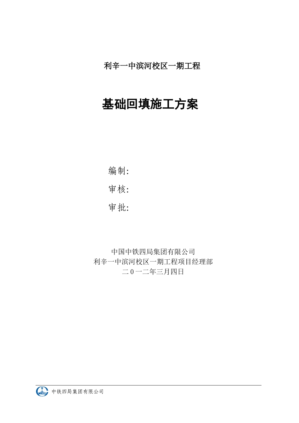 基础回填施工方案_第1页
