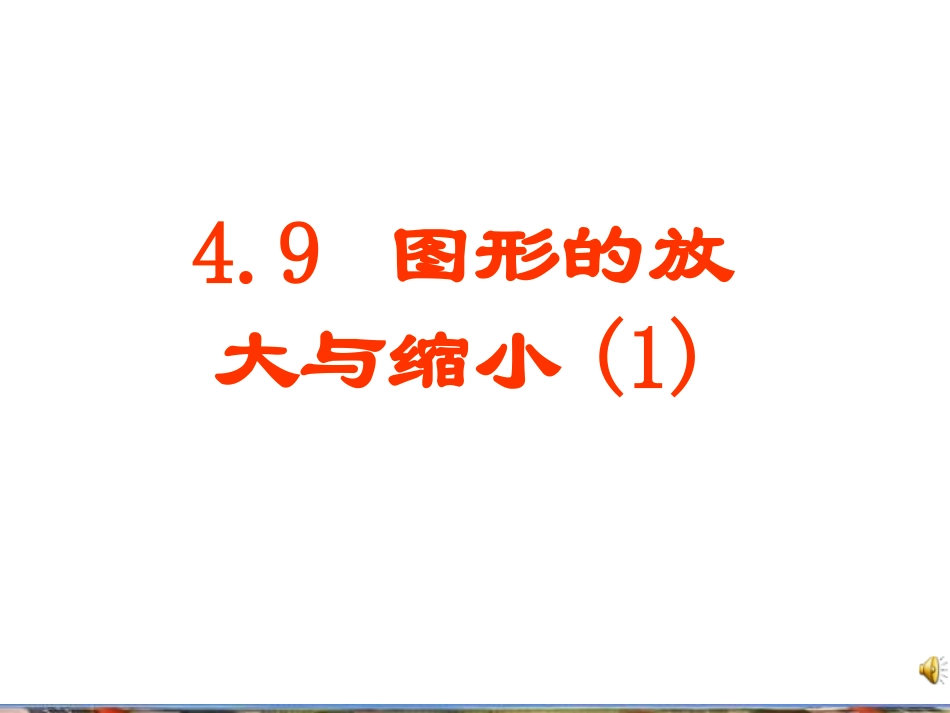 图形的放大与缩小(1)[ 北师大版_第1页