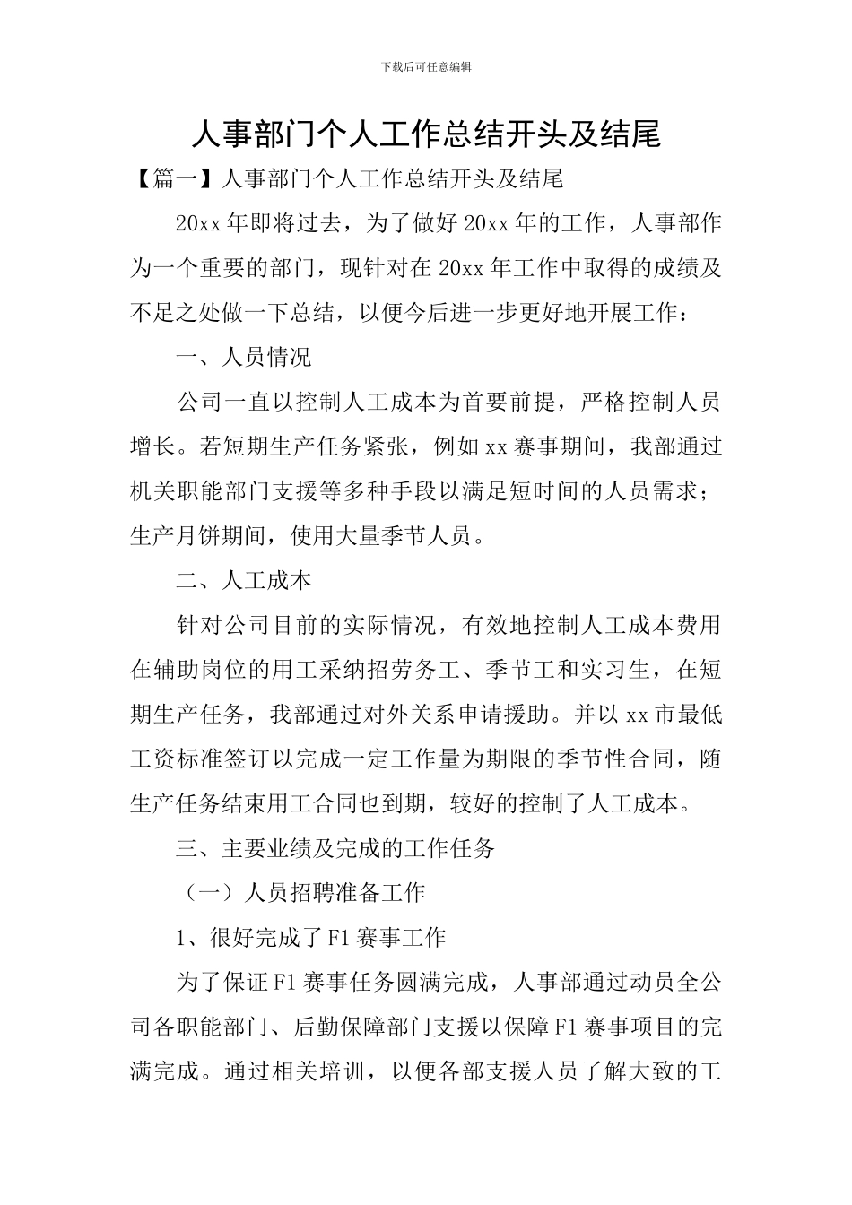 人事部门个人工作总结开头及结尾_第1页