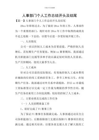 人事部门个人工作总结开头及结尾