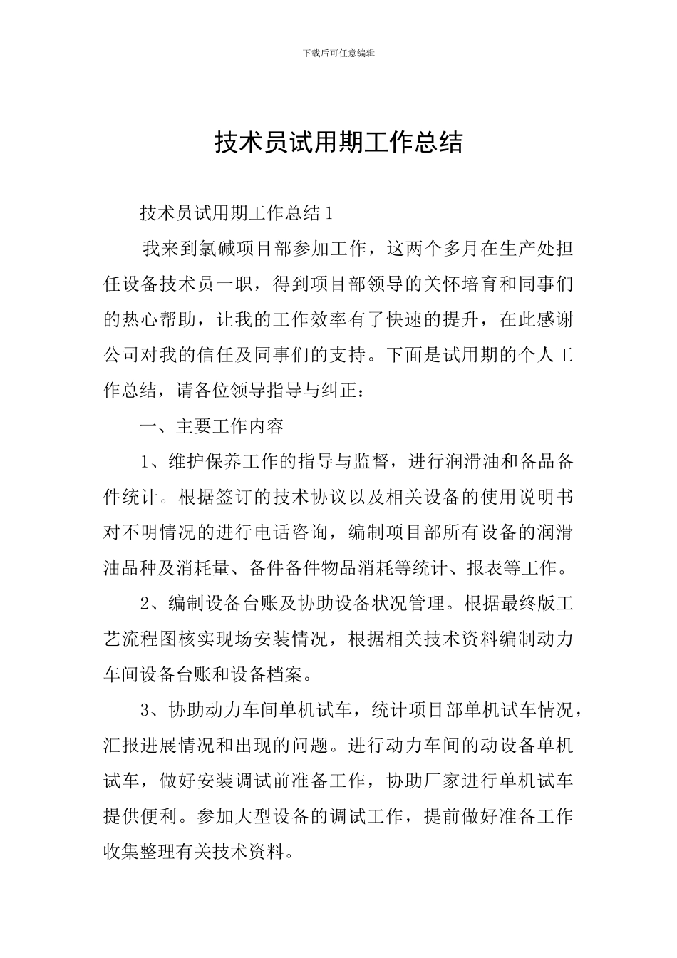 技术员试用期工作总结_第1页