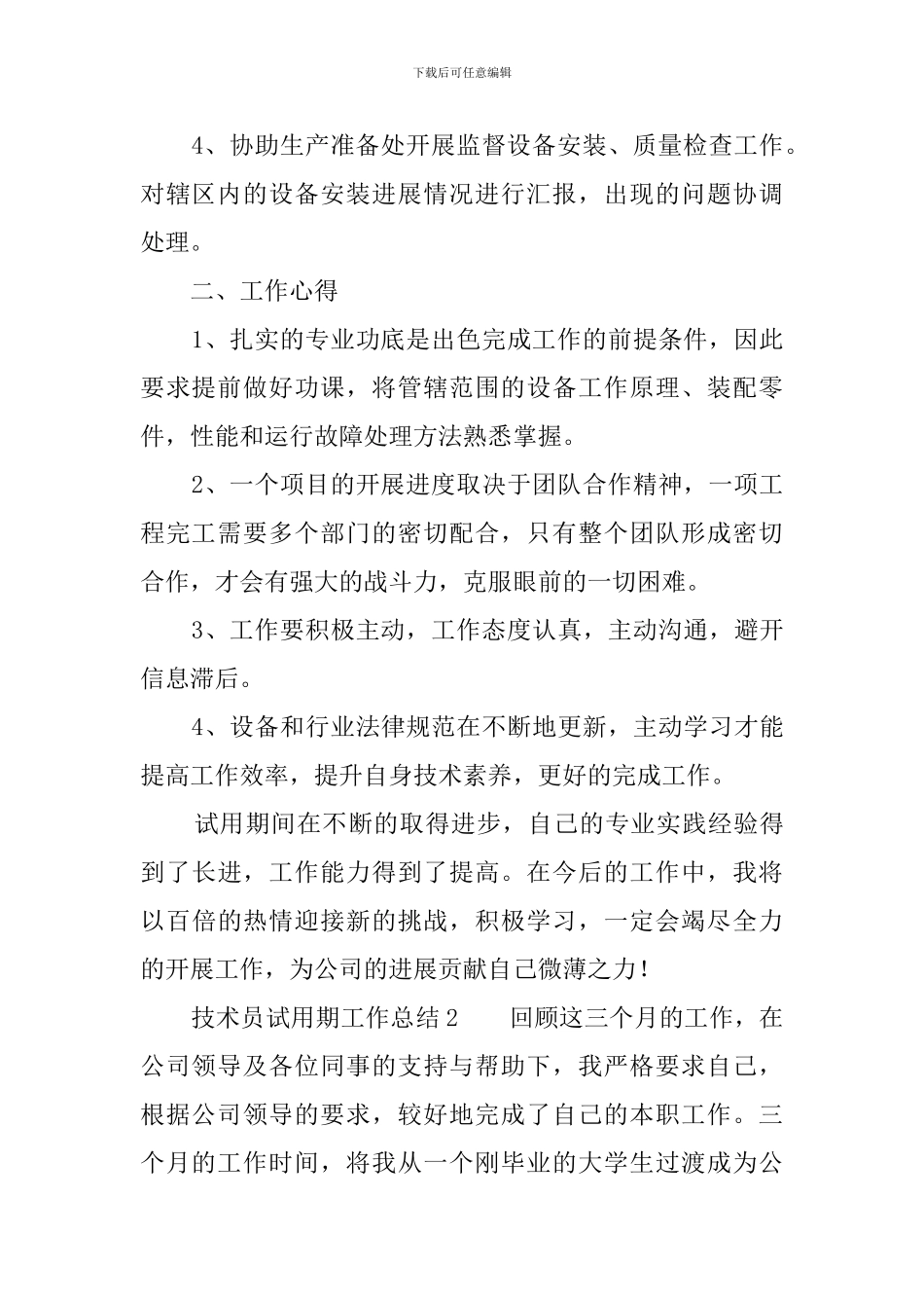 技术员试用期工作总结_第2页