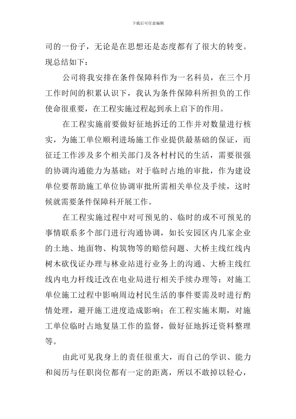 技术员试用期工作总结_第3页