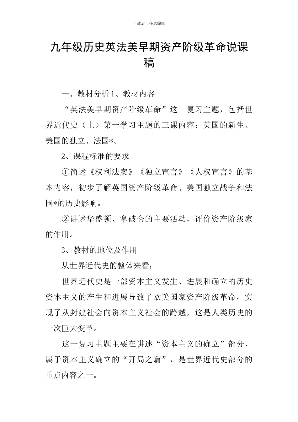 九年级历史英法美早期资产阶级革命说课稿_第1页