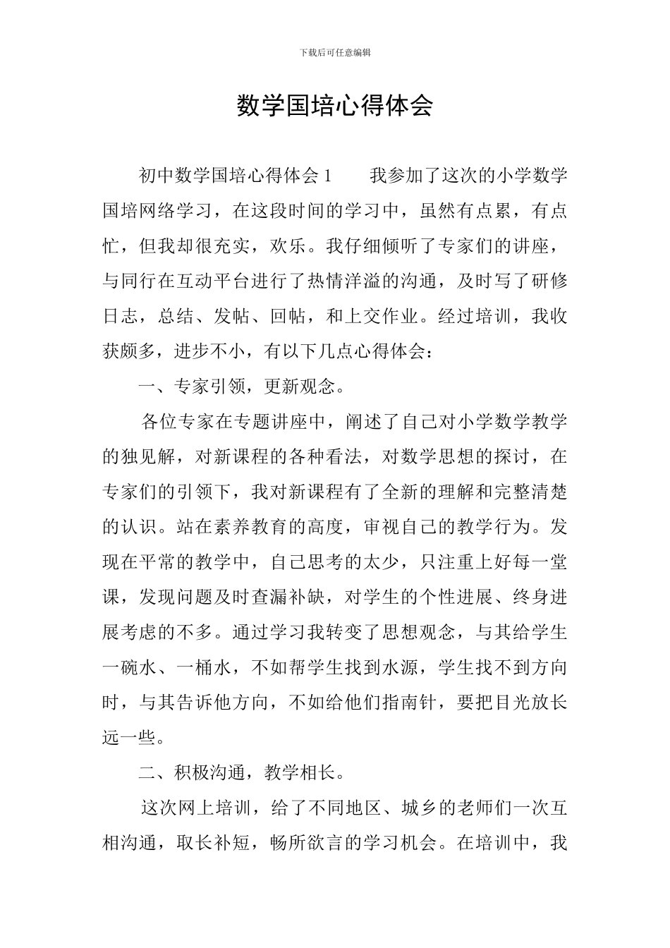 数学国培心得体会_第1页