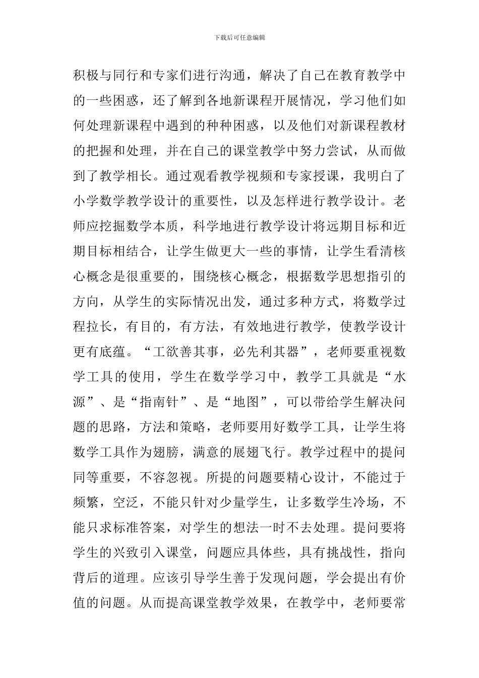 数学国培心得体会_第2页