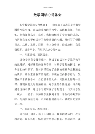 数学国培心得体会