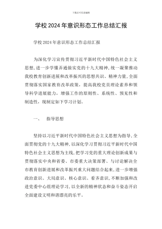 学校2024年意识形态工作总结汇报