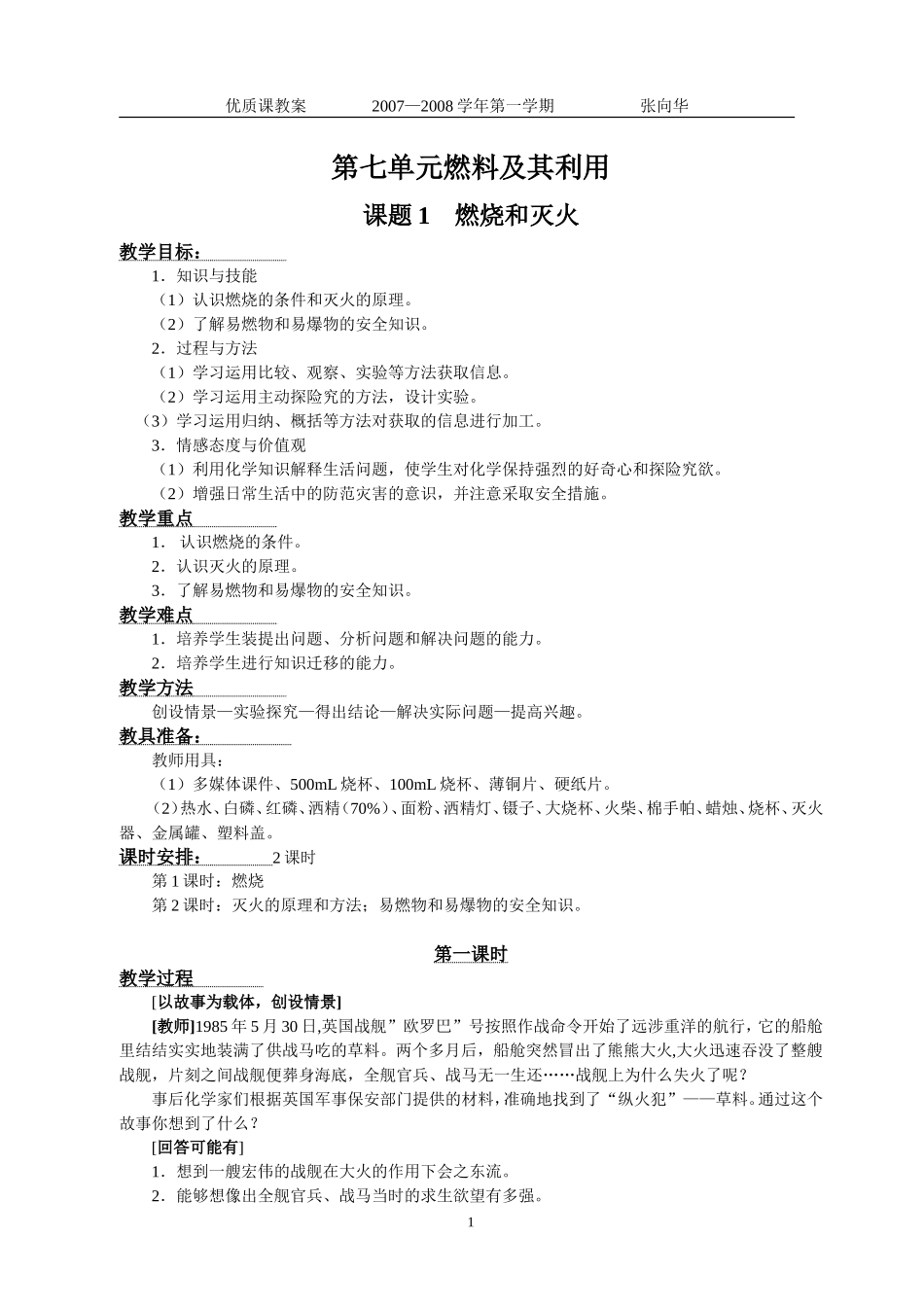 第七单元课题1燃烧和来火第1课时_第1页