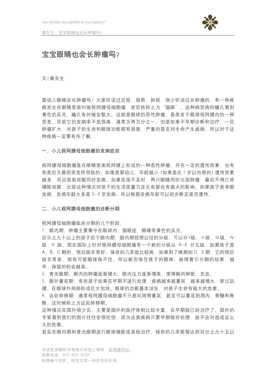 宝宝眼睛也会长肿瘤吗？_第1页
