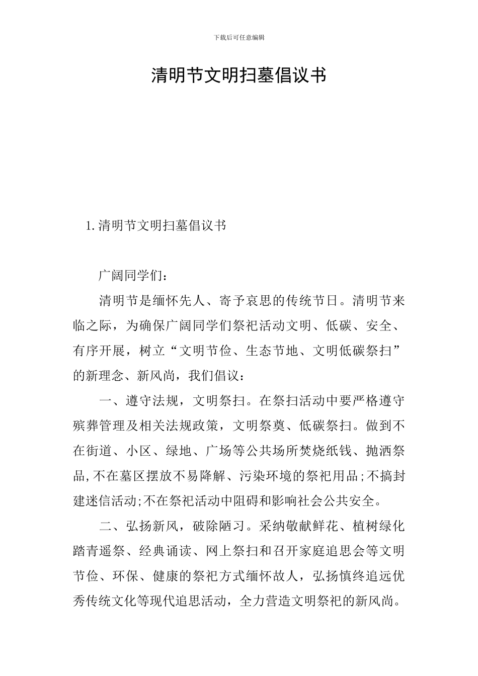 清明节文明扫墓倡议书_第1页