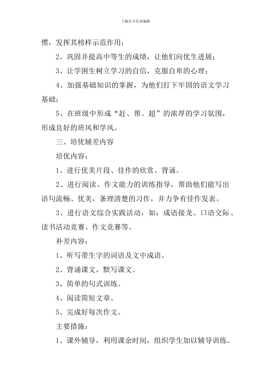五年级语文培优辅差工作计划_第2页