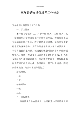 五年级语文培优辅差工作计划