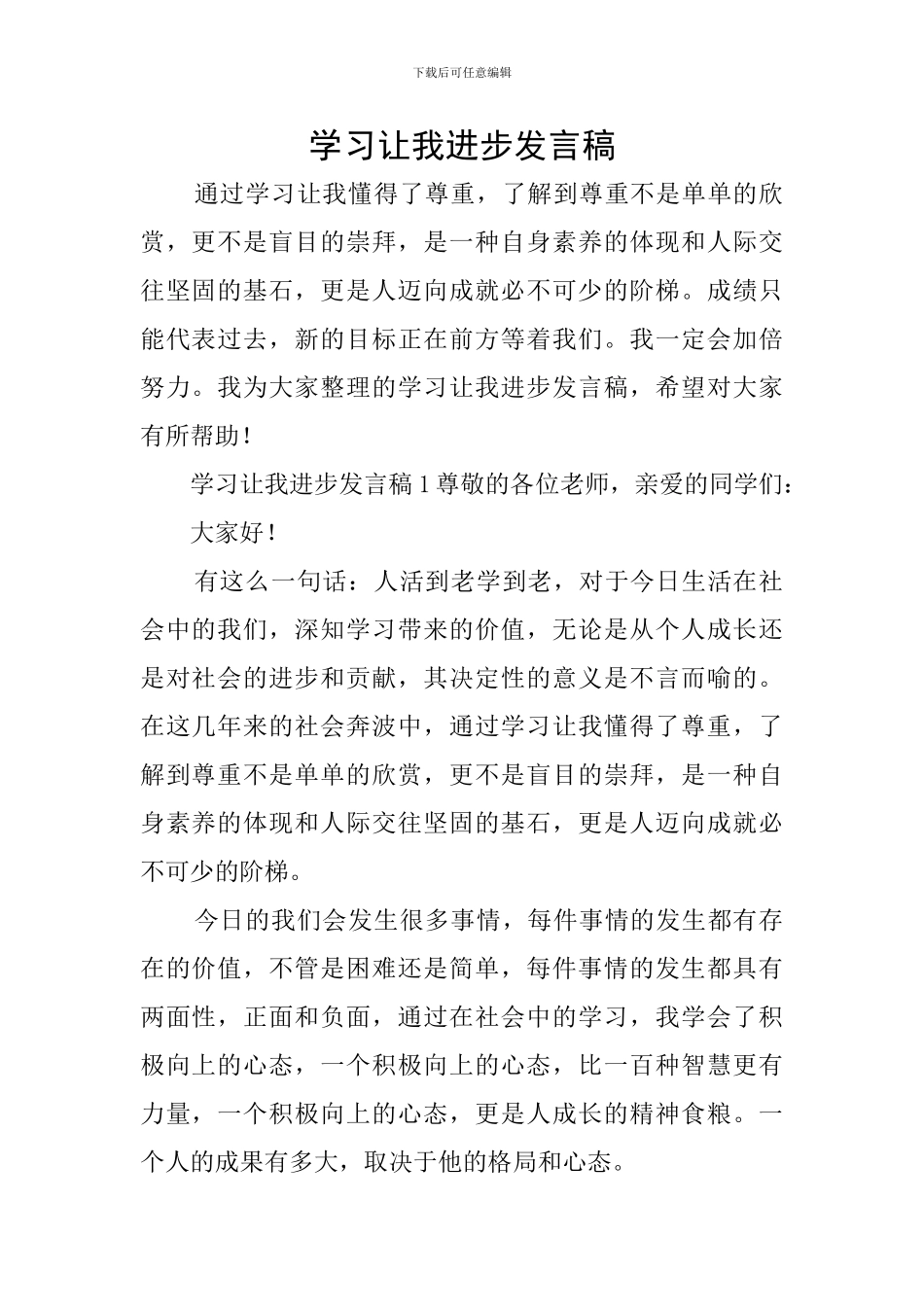 学习让我进步发言稿_第1页