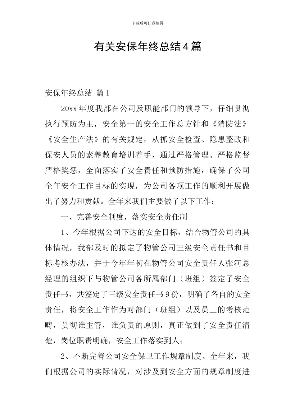 有关安保年终总结4篇_第1页