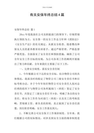 有关安保年终总结4篇