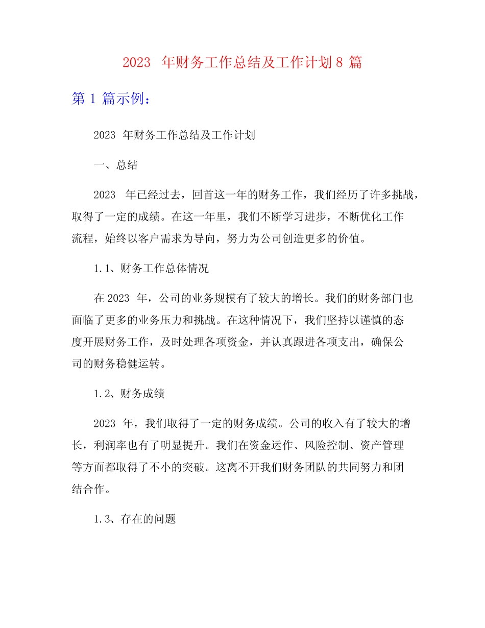 2023年财务工作总结及工作计划8篇_第1页