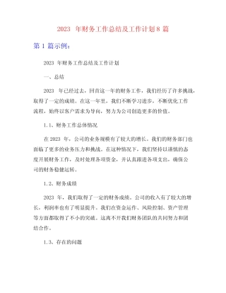 2023年财务工作总结及工作计划8篇