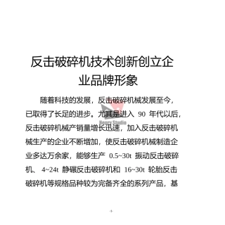 反击破碎机技术创新创立企业品牌形象