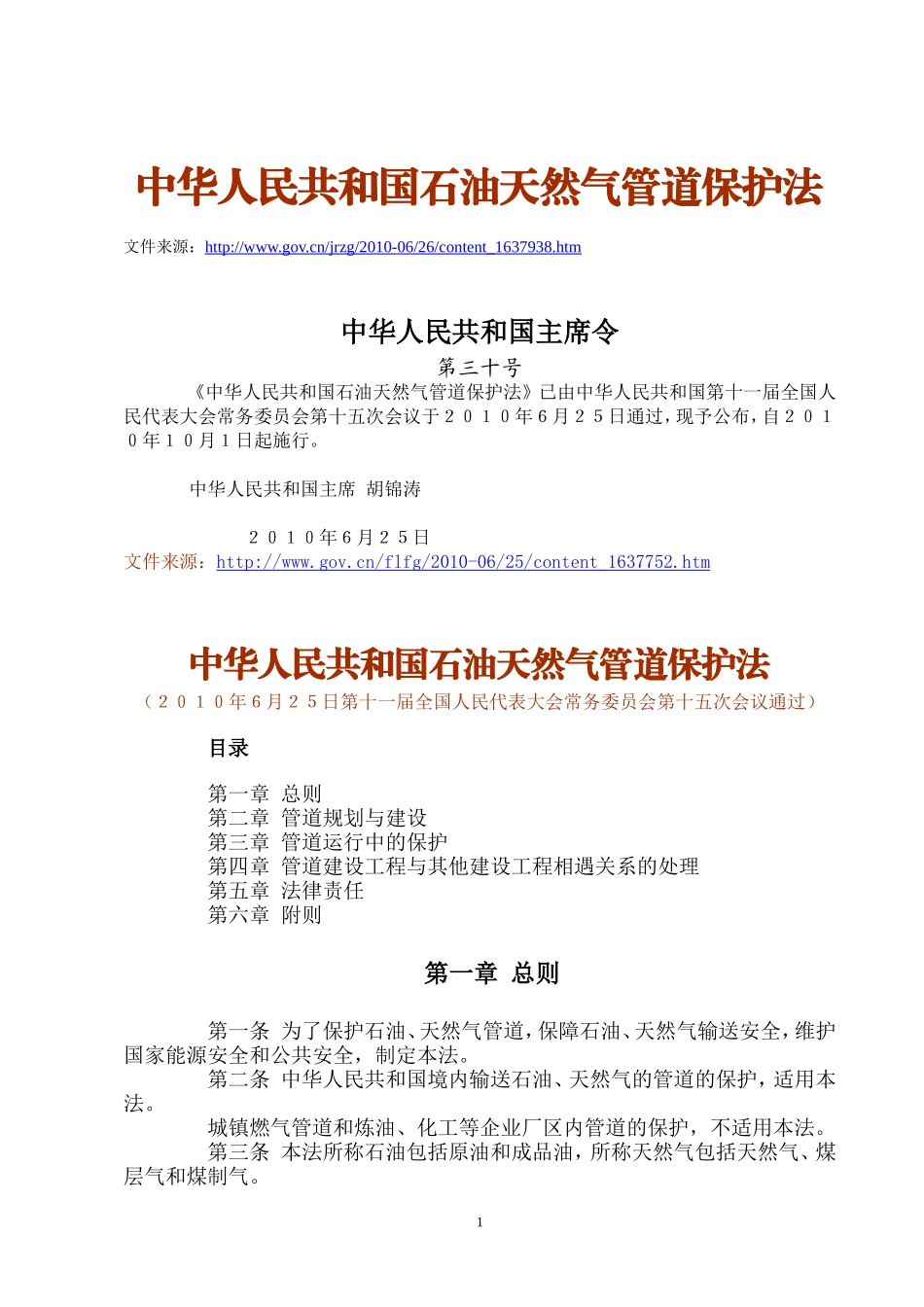 中华人民共和国主席令第30号：中华人民共和国石油天然气管道保护法_第1页