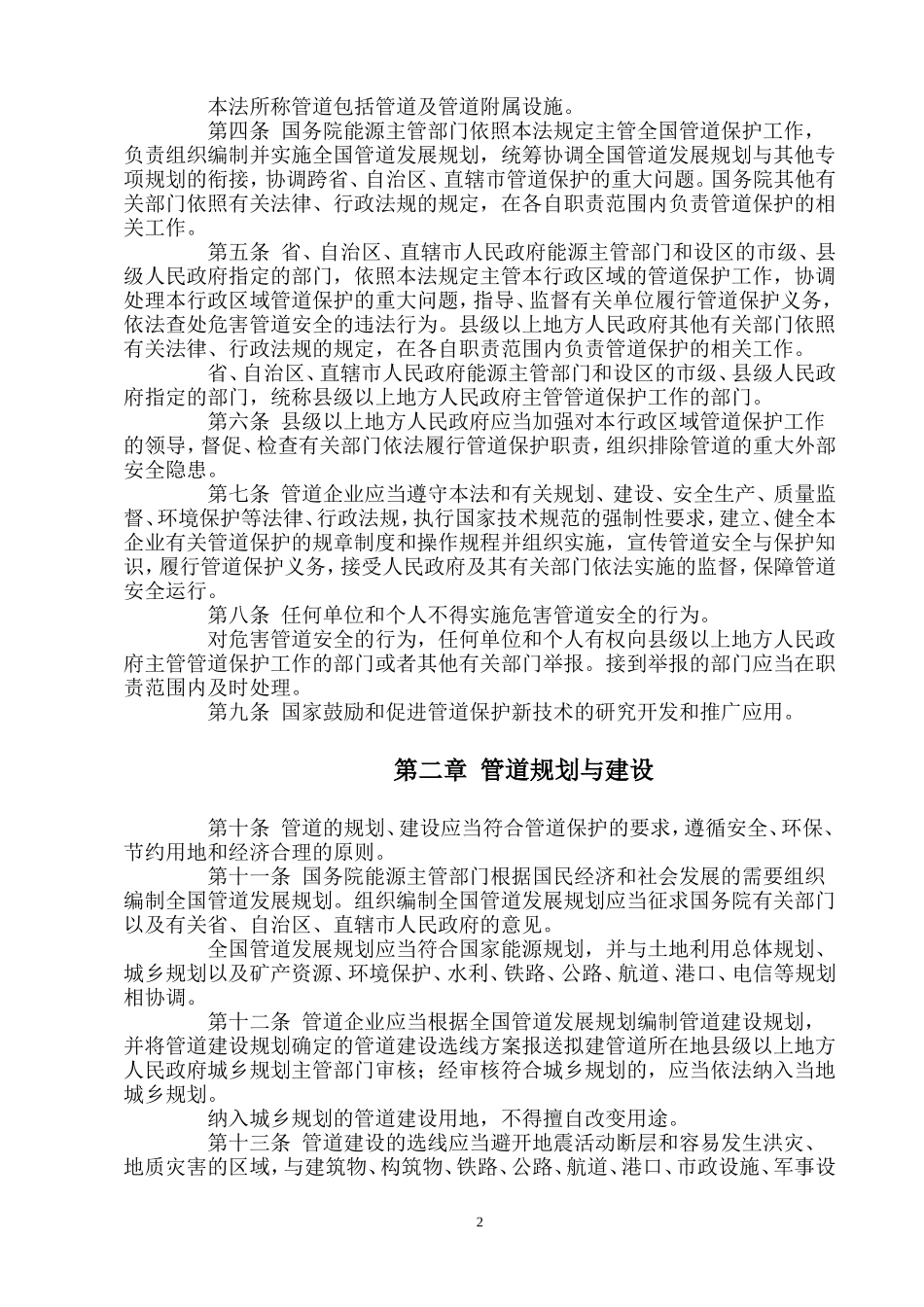 中华人民共和国主席令第30号：中华人民共和国石油天然气管道保护法_第2页
