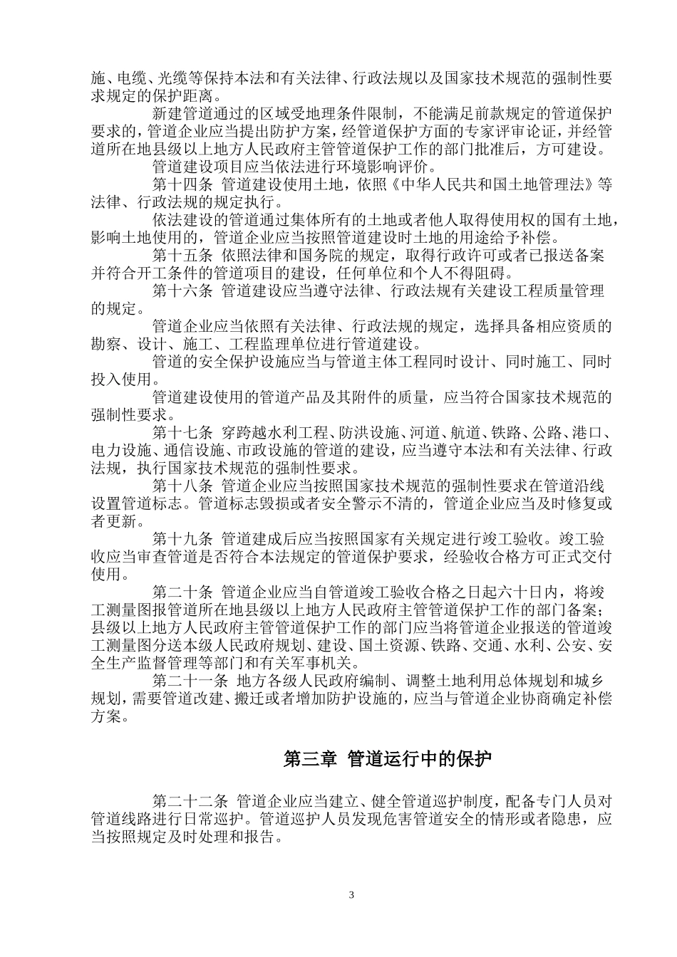 中华人民共和国主席令第30号：中华人民共和国石油天然气管道保护法_第3页