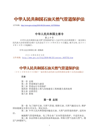中华人民共和国主席令第30号：中华人民共和国石油天然气管道保护法
