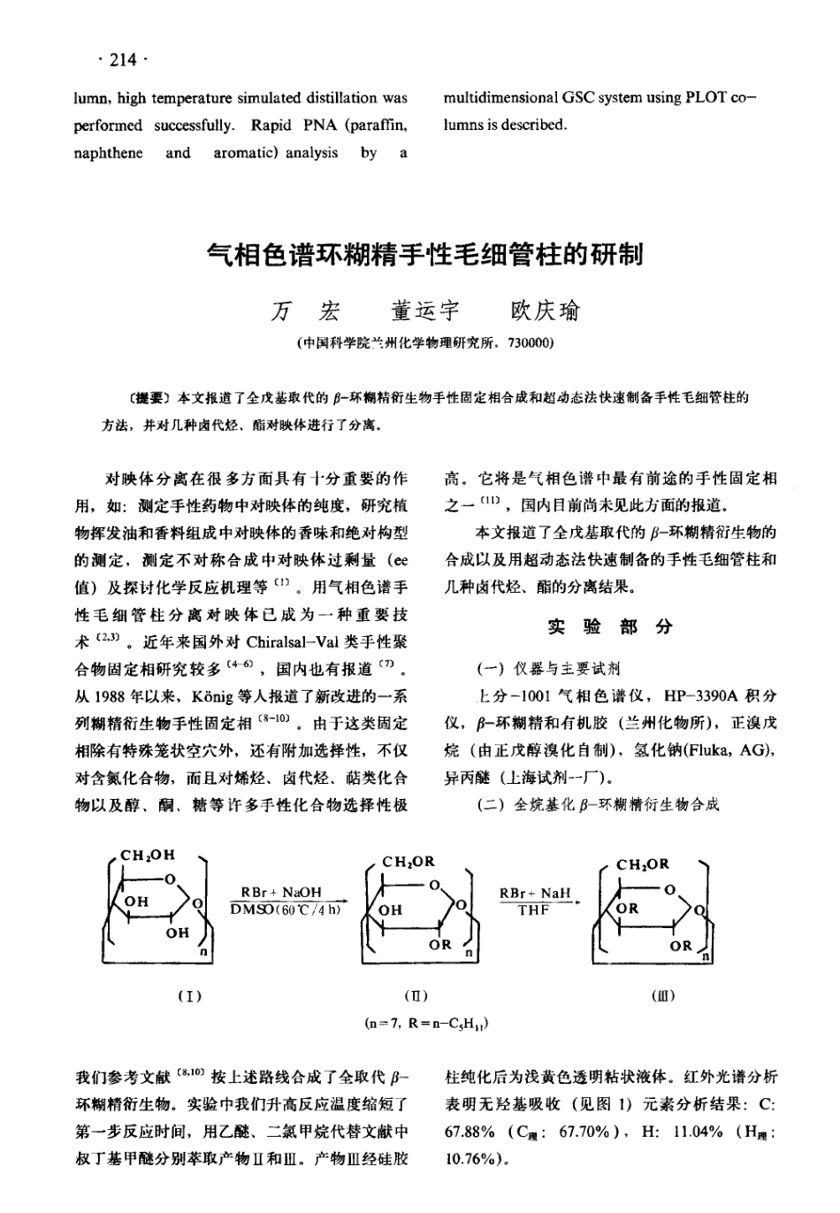 气相色谱环糊精手性毛细管柱的研制_第1页