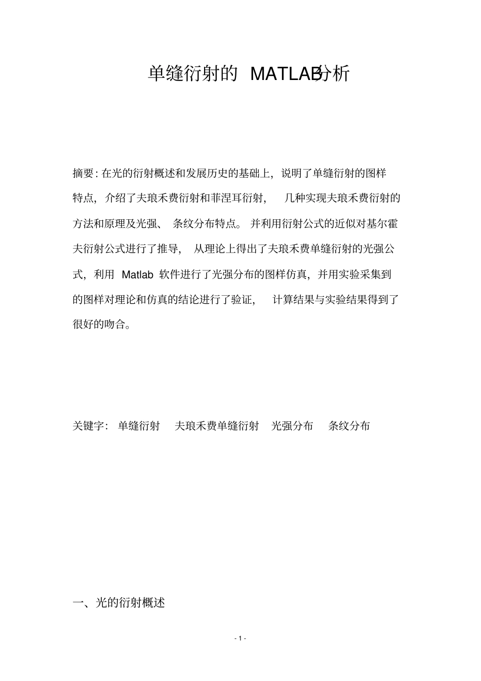 单缝衍射的matlab分析教程_第2页