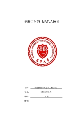 单缝衍射的matlab分析教程