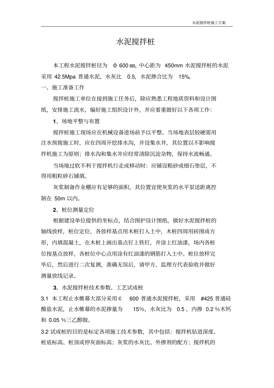 单轴水泥搅拌桩专项施工方案设计_第1页