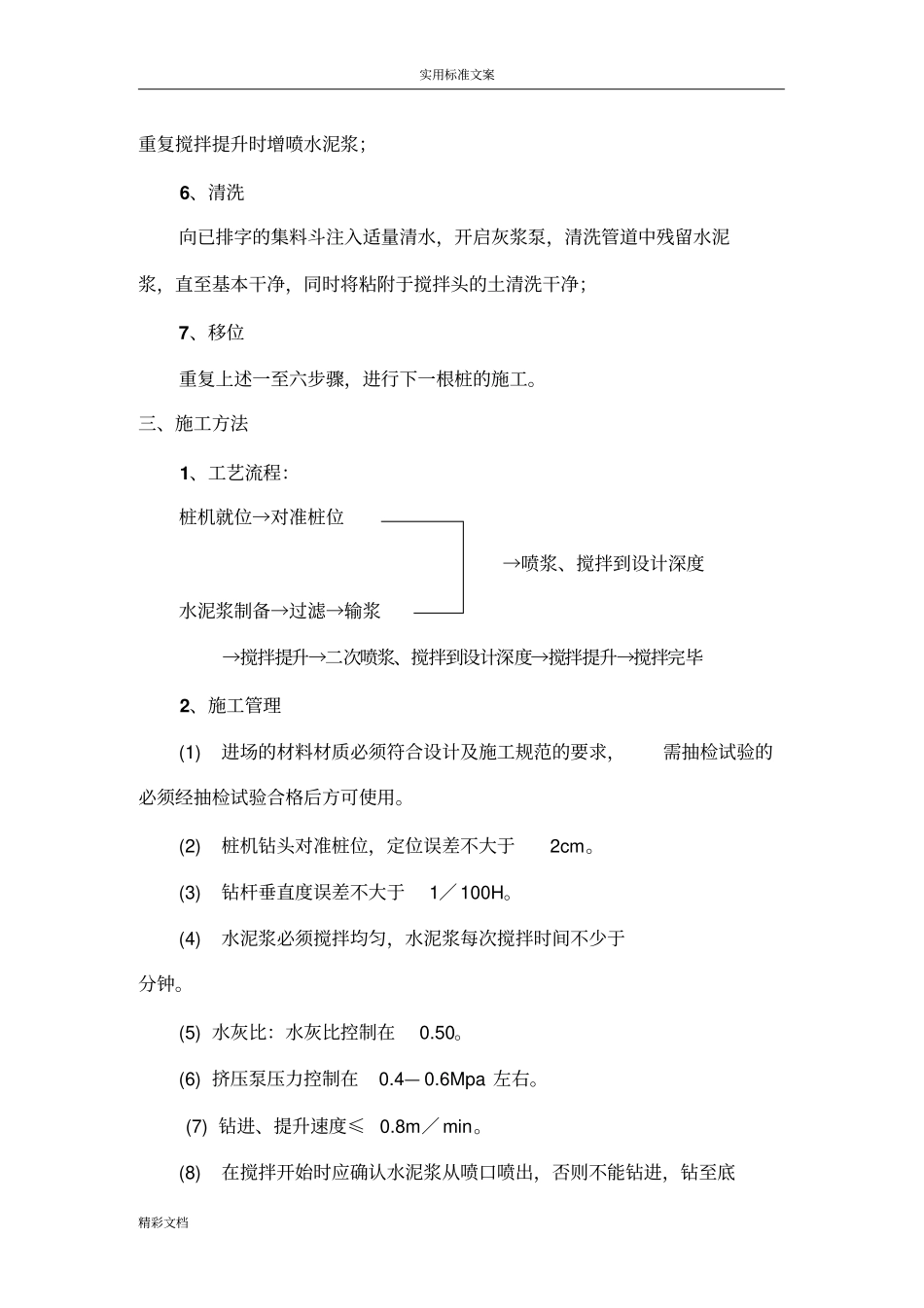 单轴水泥搅拌桩专项施工方案设计_第3页