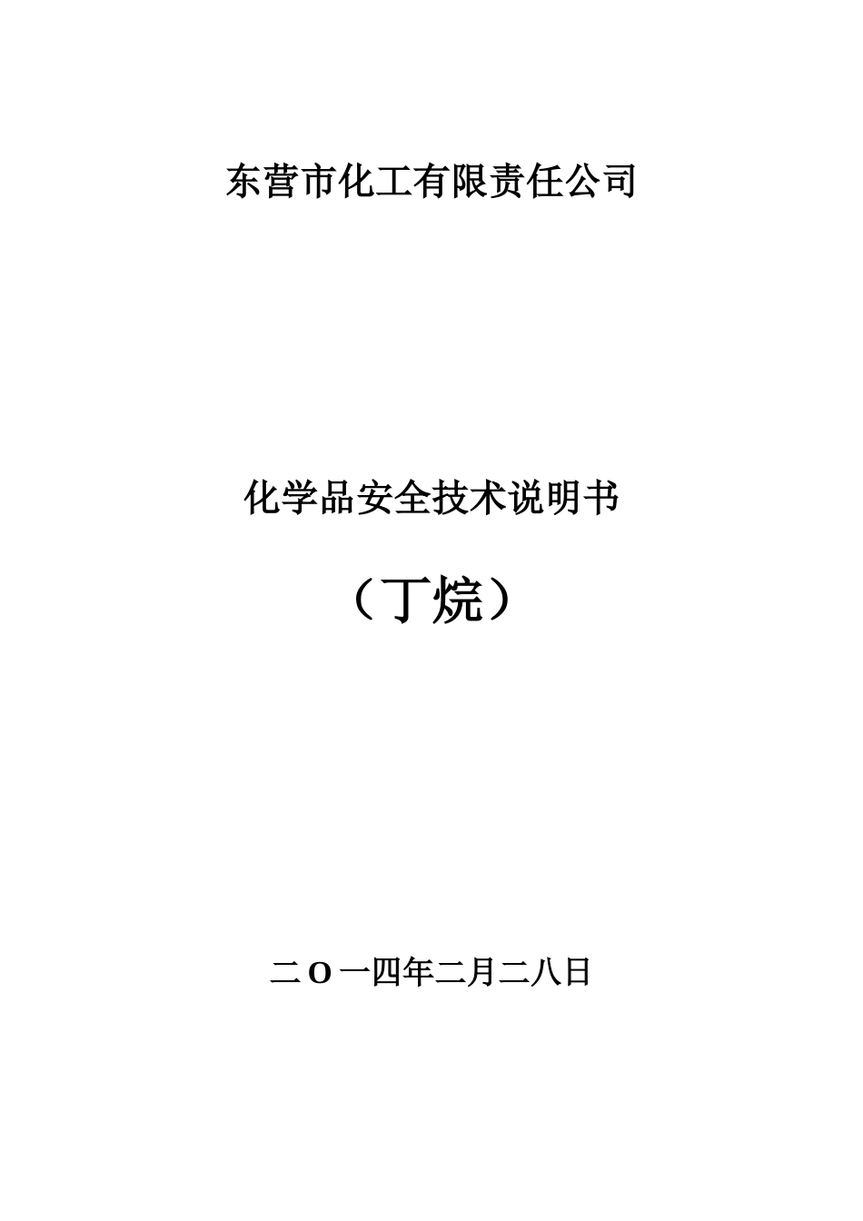 丁烷安全技术说明书_第1页