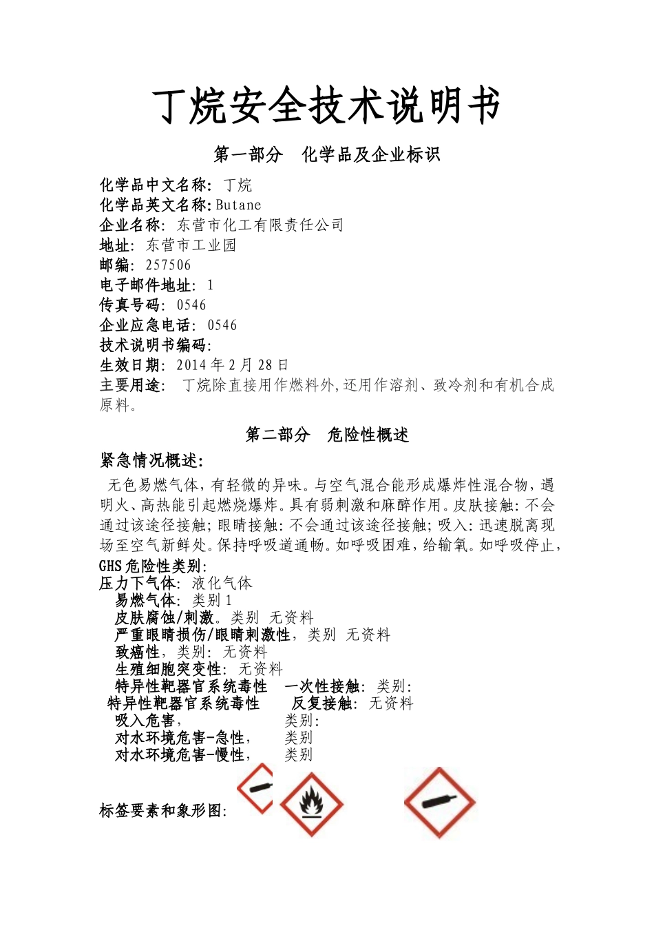丁烷安全技术说明书_第2页