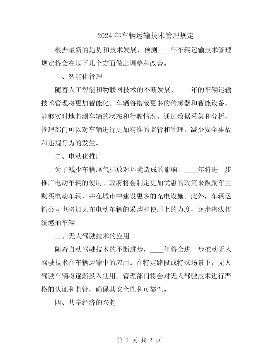 2024年车辆运输技术管理规定 _第1页
