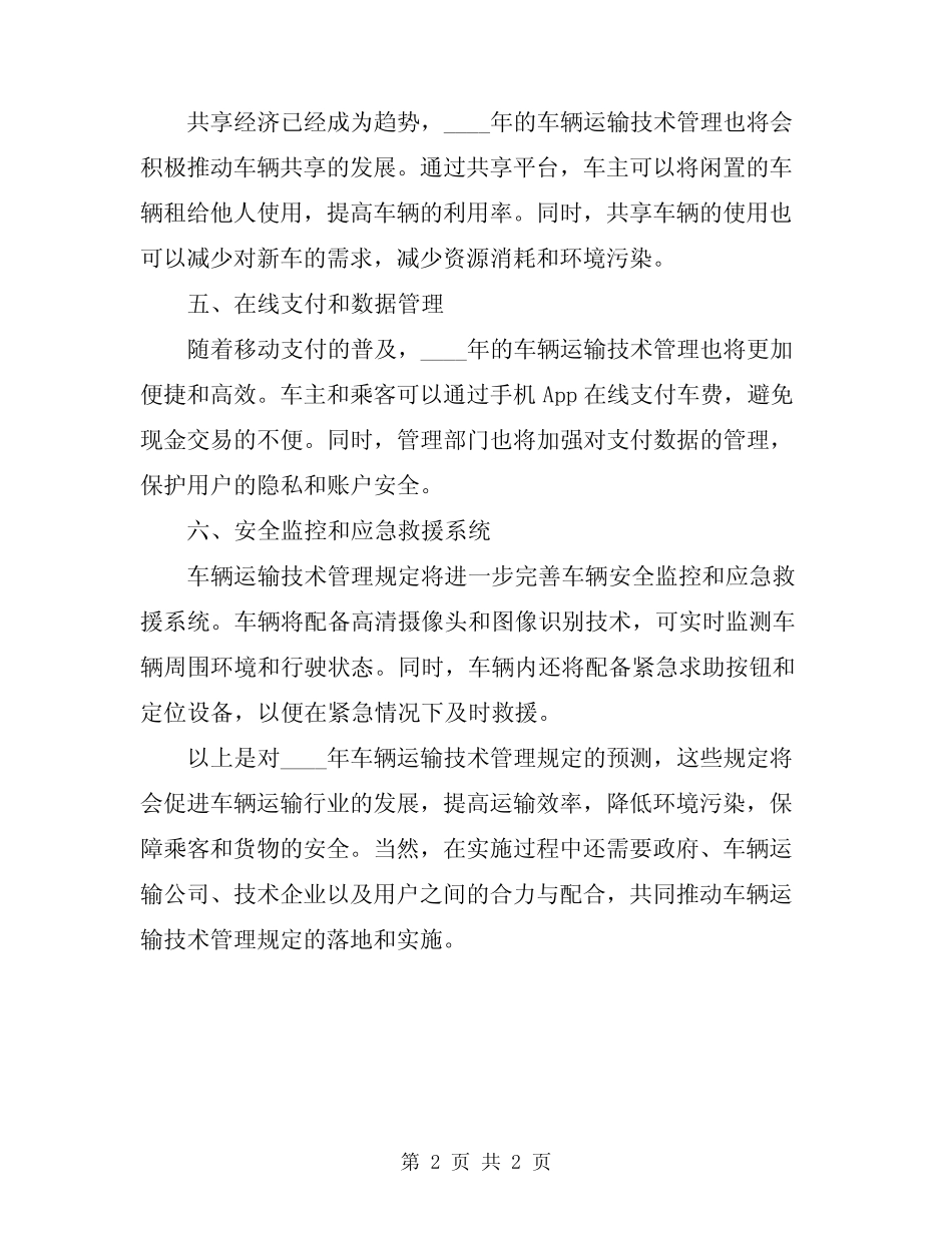 2024年车辆运输技术管理规定 _第2页