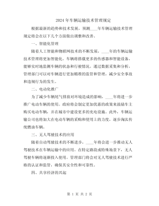 2024年车辆运输技术管理规定 