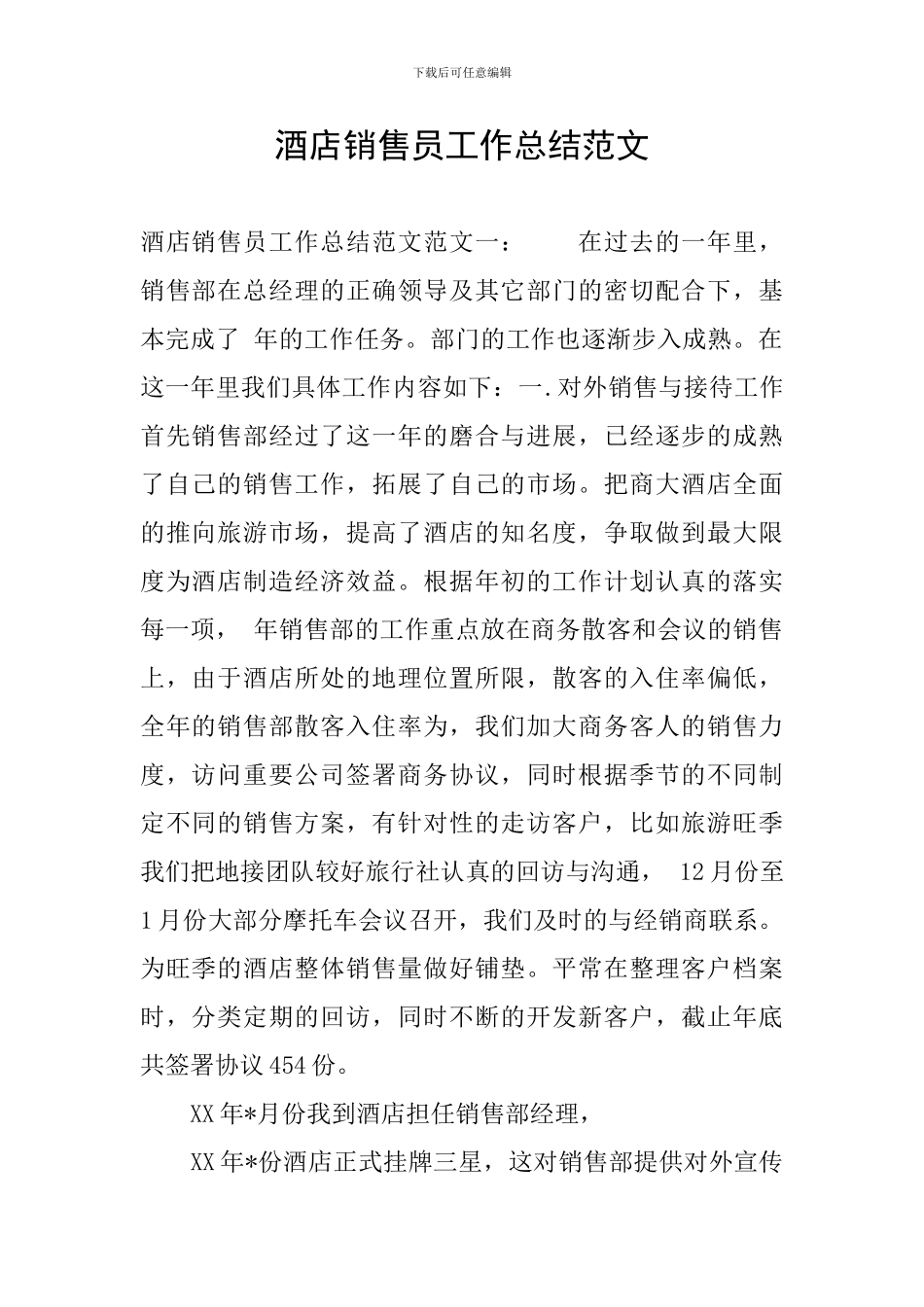 酒店销售员工作总结范文_第1页