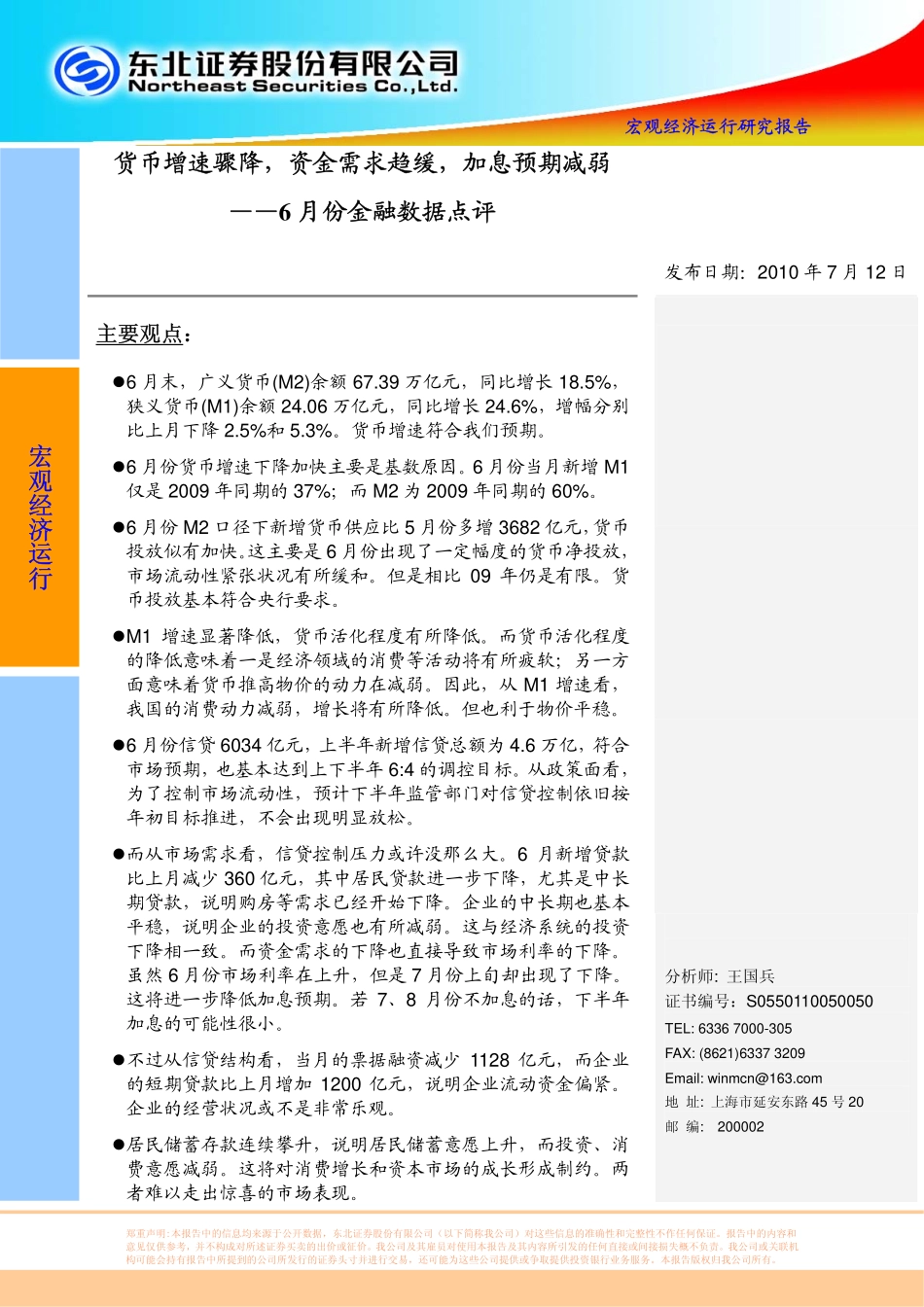 东北证券-货币增速骤降,资金需求趋缓,加息预期减弱金融数据点评-100712_第1页