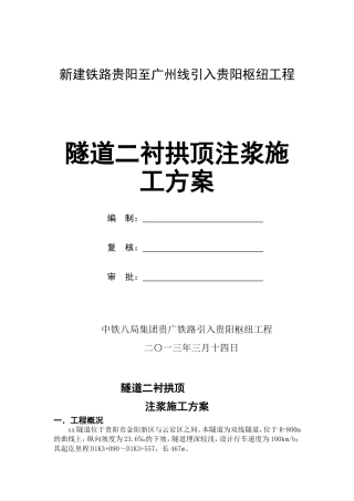隧道拱顶注浆施工方案1