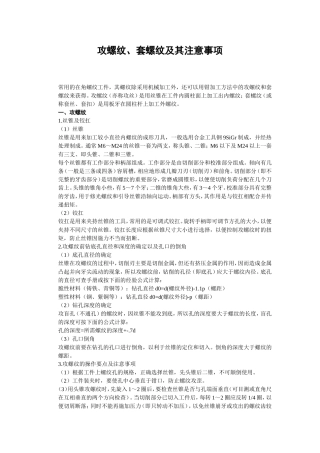 攻螺纹、套螺纹及其注意事项