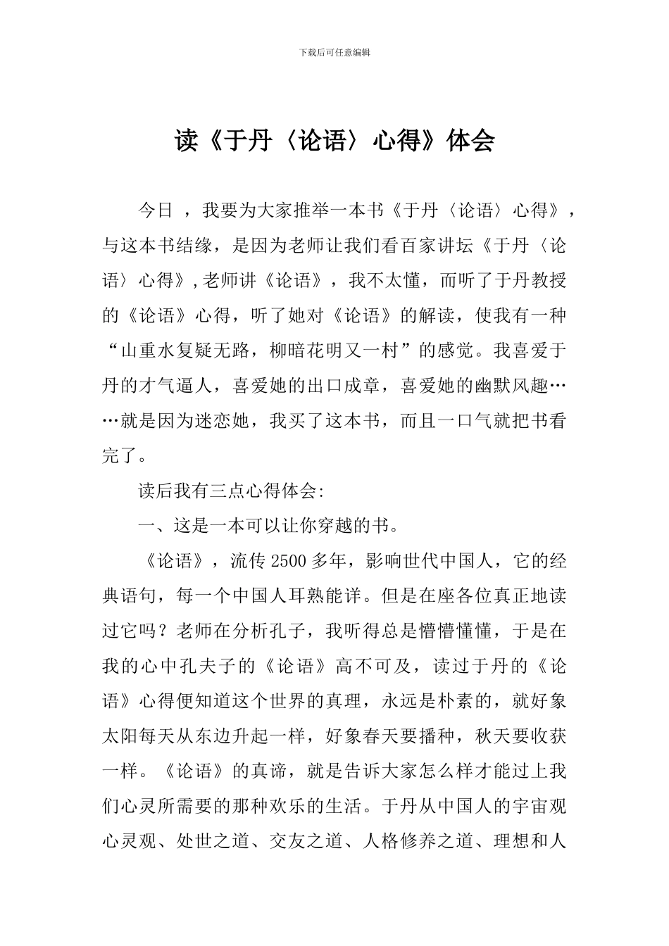 读《于丹〈论语〉心得》体会_第1页