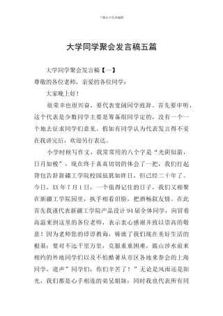 大学同学聚会发言稿五篇