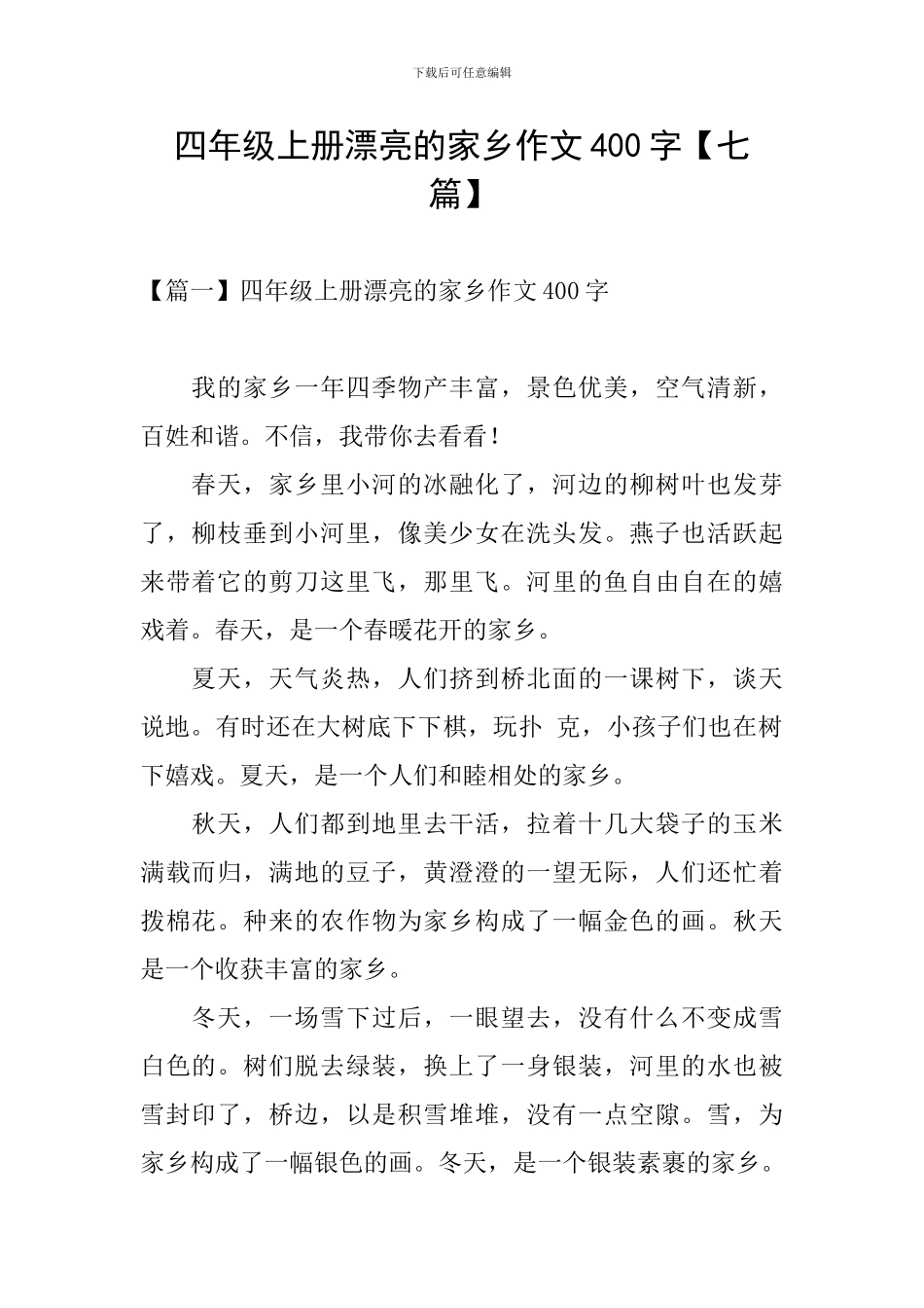 四年级上册美丽的家乡作文400字_第1页