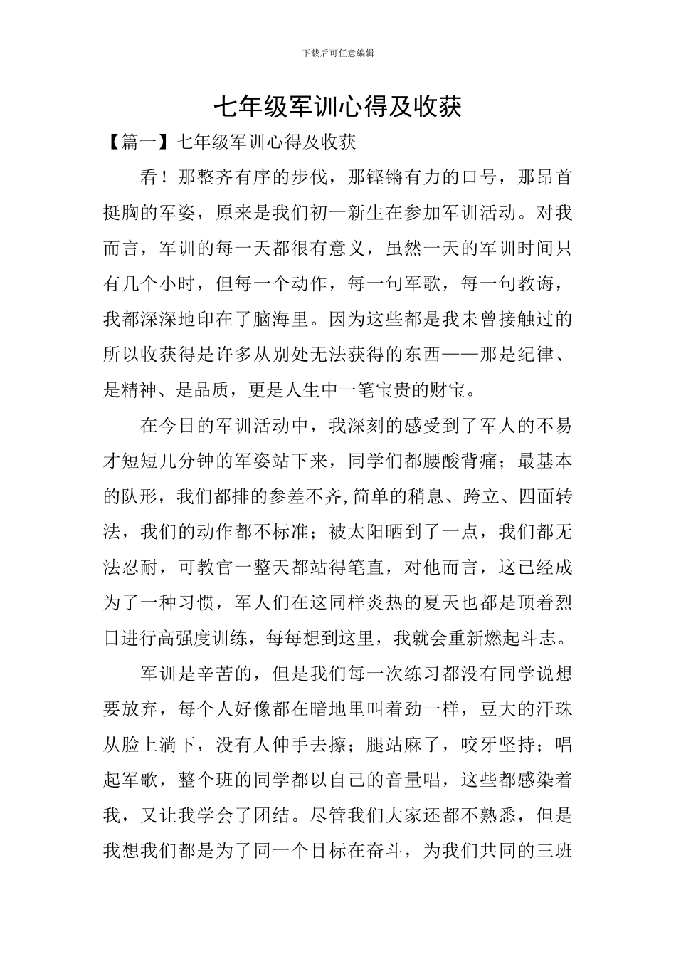 七年级军训心得及收获_第1页